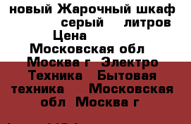 новый Жарочный шкафDELTA D 033 серый 38 литров › Цена ­ 3 050 - Московская обл., Москва г. Электро-Техника » Бытовая техника   . Московская обл.,Москва г.